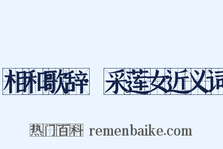 相和歌辞·采莲女近义词是什么意思的图片